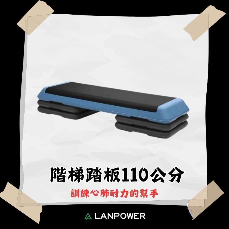 【LANPOWER】110公分階梯踏板 韻律踏板 有氧踏板 平衡踏板 階梯舞蹈 協調性訓練 心耐力 腿部肌力 居家健身房
