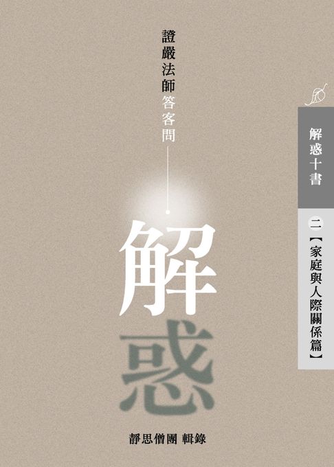 【電子書】解惑——證嚴法師答客問（二）家庭與人際關係篇