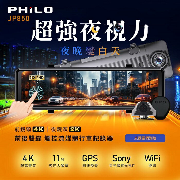 飛樂 Philo JP850 4K GPS測速11吋觸控大螢幕 WIFI雙鏡頭電子後視鏡 (贈128G) 支援區間測速-富廉網