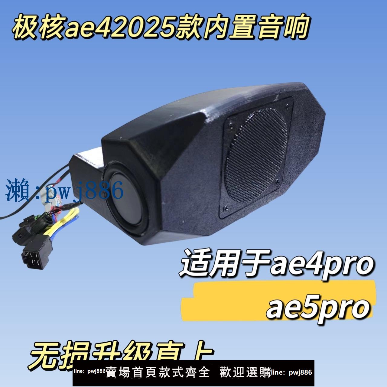【物美價廉】適用於極核ae4/ae5i/pro內建升級喇叭音箱音樂音響功放