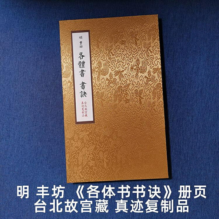 書法挂飾 書畫 裝飾 已裝裱冊頁 明 豐坊【各體書書訣 墨跡】臺北故宮藏帖真跡復制品 | 樂購優品百貨 | 樂天市場Rakuten