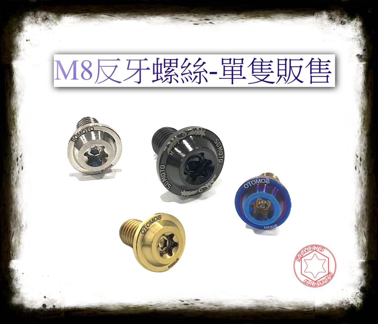 SOMOTO臺灣製造 M8不銹鋼螺絲 車鏡 白鐵/鍍鈦/鍍黑/鍍金 反牙/左牙 《單隻販售區》後照鏡以及其他用途皆可