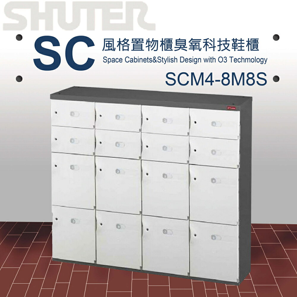 【量販 2臺】樹德 SC風格置物櫃/臭氧科技鞋櫃 SCM4-8M8S/櫃子/書櫃/置物箱/鞋架/保險櫃/收納櫃/鎖櫃