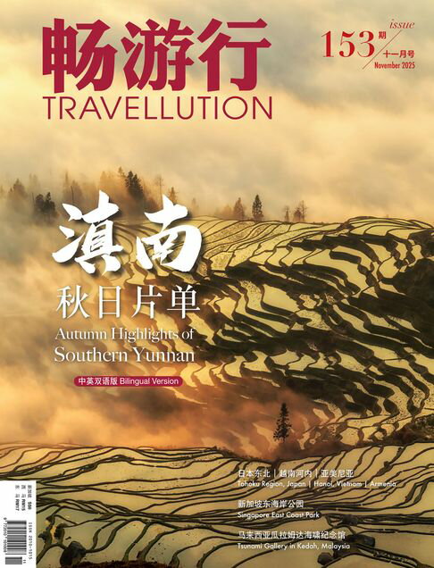 【電子書】畅游行 Travellution 第153期：2025年11月号（中英雙語版）