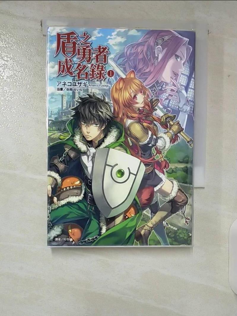【書寶二手書T9／一般小說 CHR】盾之勇者成名錄 1 杜信彰