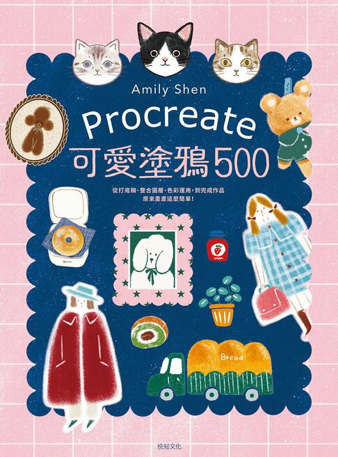 【電子書】Procreate可愛塗鴉500：從打底稿、整合圖層、色彩運用，到完成作品，原來畫畫這麼簡單！
