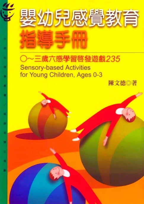 嬰幼兒感覺教育指導手冊：0-3歲六感學習啟發遊戲【電子書】