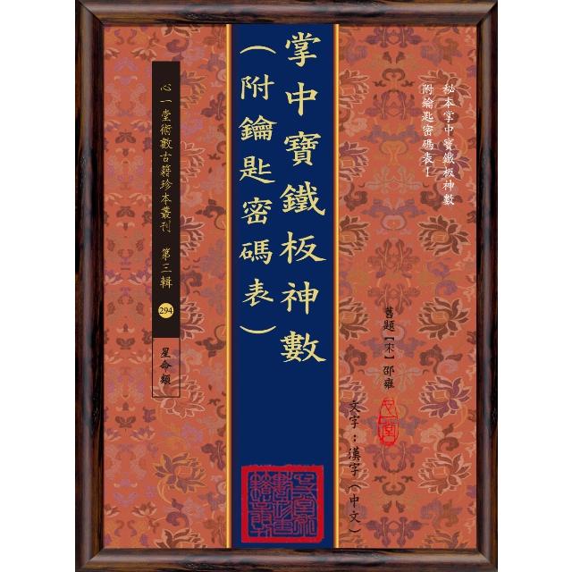 掌中寶鐡板神數（附鑰匙密碼表）（POD）