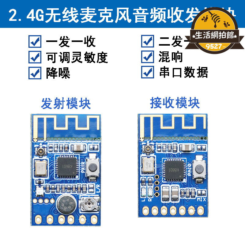 【新品上市】2.4G無線麥克風音頻收發傳輸模組