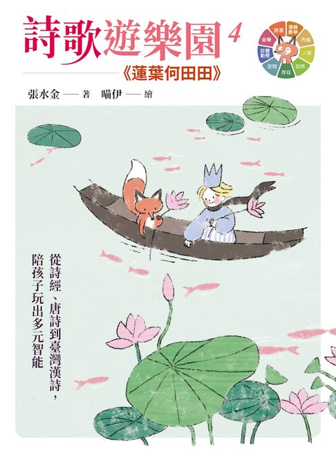 【電子書】詩歌遊樂園4蓮葉何田田：從詩經、唐詩到臺灣漢詩，陪孩子玩出多元智能