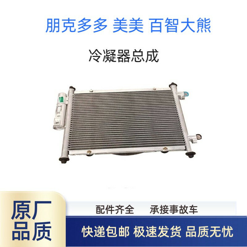 【臺灣公司 可開發票】領途百智大熊朋克多多空調冷凝器電子風扇大熊電動汽車冷凝器原廠