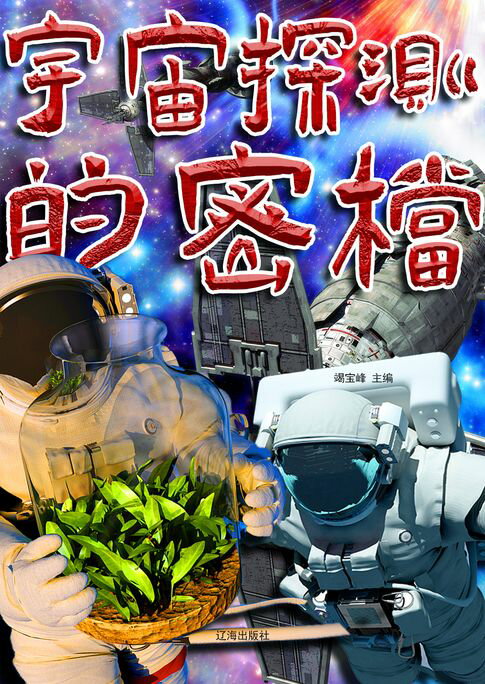 宇宙探测的密档【電子書】