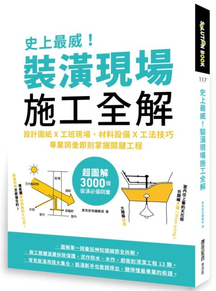 史上最威！裝潢現場施工全解：設計圖紙x工班現場、材料裝置x工法技巧，專業詞彙即刻掌握關鍵工程【城邦讀書花園】