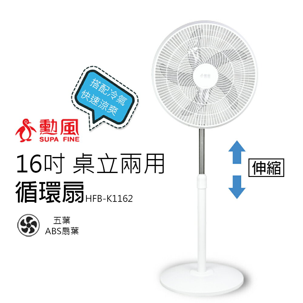 【勳風】16吋 桌立兩用迴圈可升降立扇/電風扇HFB-K1162