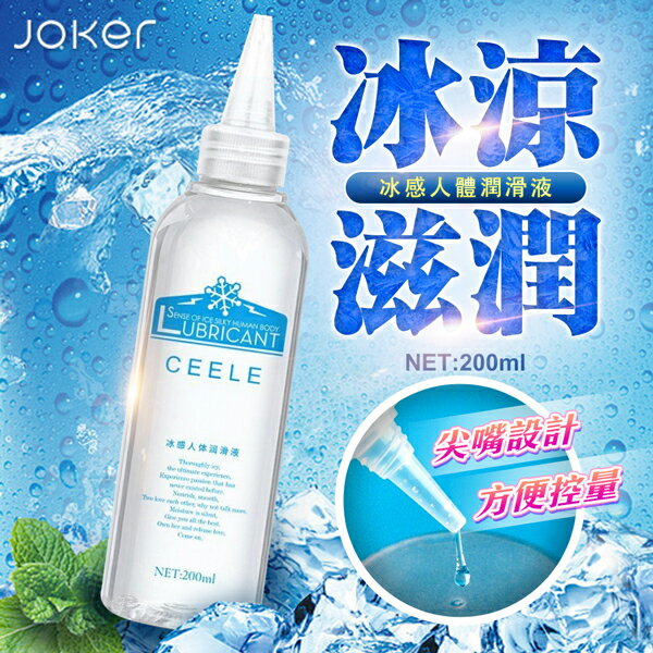 JOKER-冰感 尖嘴人體潤滑液 200ml 冰爽催慾 情趣用品 人體潤滑液 持久潤滑