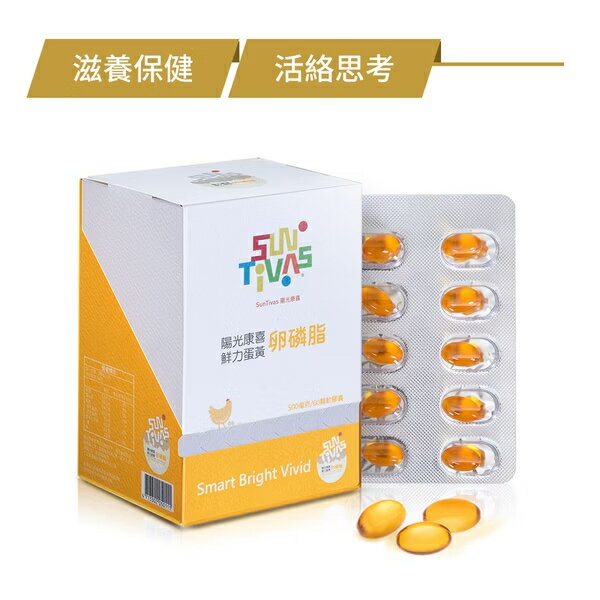 【SunTivas 陽光康喜】鮮力蛋黃卵磷脂膠囊 60顆/盒 --取自蛋界LV 絕佳吸收率全方位滋養