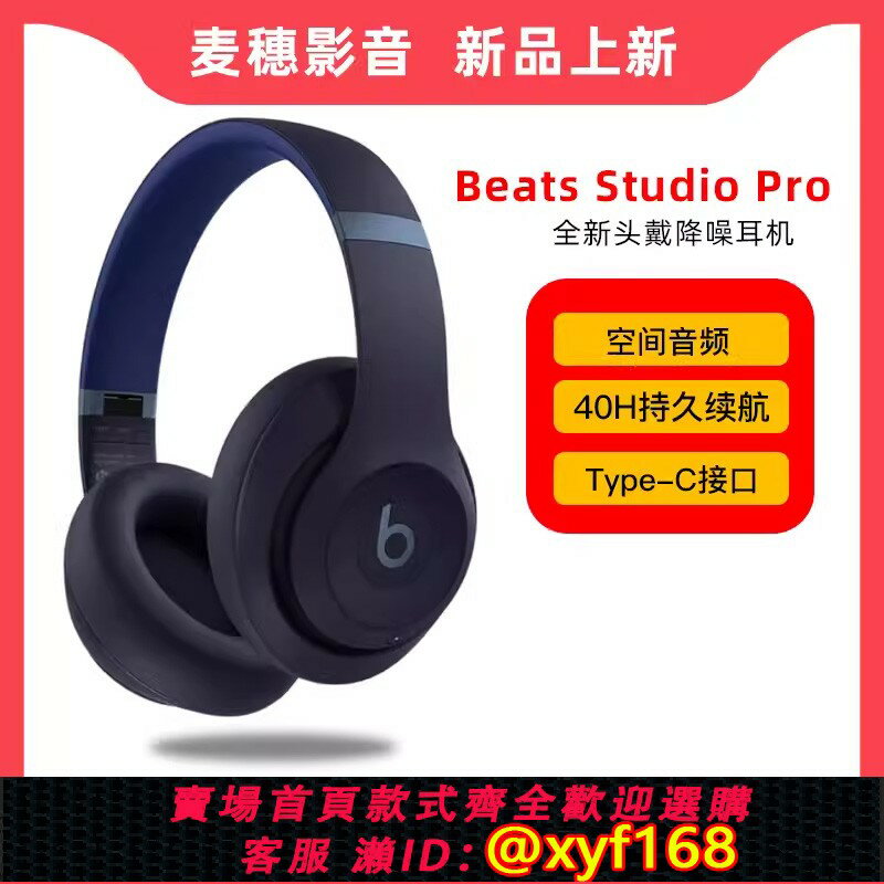 {保固一年 可打統編}Beats Studio Pro 無線頭戴式耳機 錄音師Pro 主動降噪 空間音訊