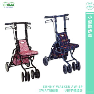 銀髮推車 SHIMA日本 SUNNY WALKER AW-SP 小型散步車 老人推車 銀髮族推車