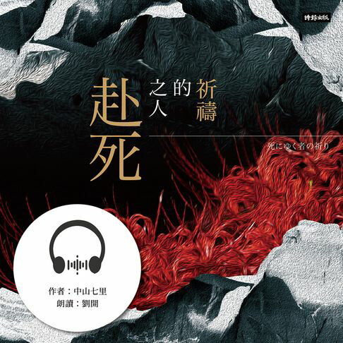 【有聲書】赴死之人的祈禱 0