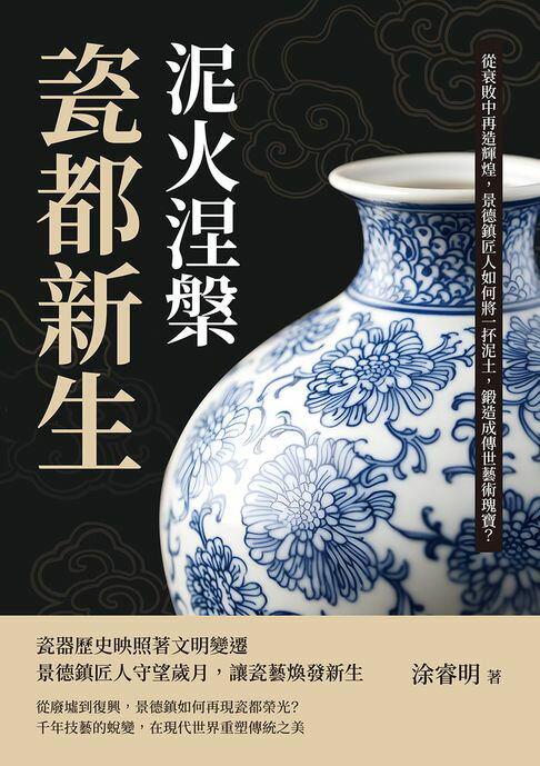 【電子書】泥火涅槃，瓷都新生：從衰敗中再造輝煌，景德鎮匠人如何將一抔泥土，鍛造成傳世藝術瑰寶？