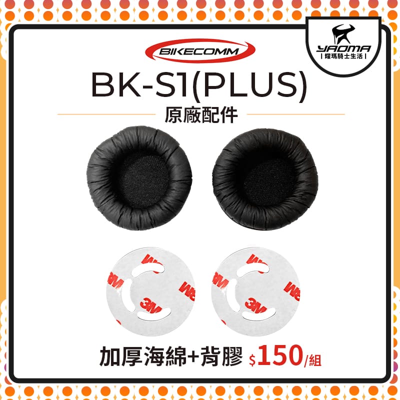 騎士通 BK-S1 BKS1 高音質版 加厚海綿 3M背膠 配件包 原廠配件 原廠零件 藍芽 藍芽耳機配件 耀瑪騎士