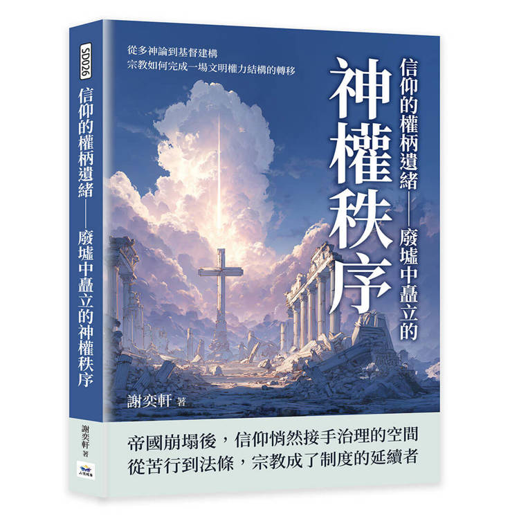 信仰的權柄遺緒─廢墟中矗立的神權秩序：從多神論到基督建構，宗教如何完成一場文明權力結構的轉移