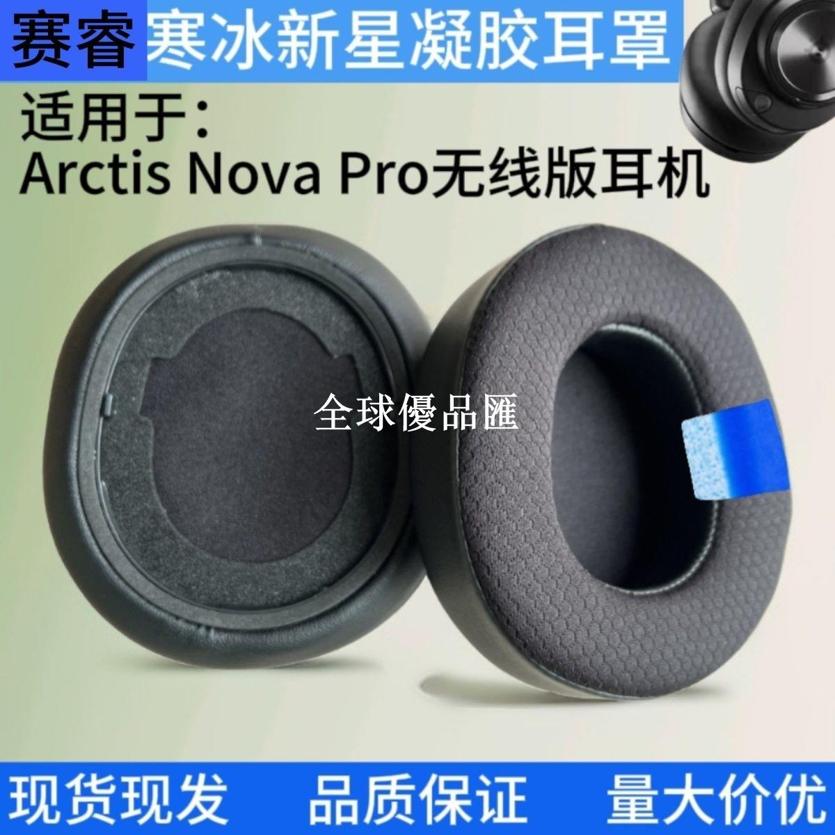 【全球優品匯】適用SteelSeries賽睿新星Arctis Nova Pro頭耳機套無線版耳罩配件