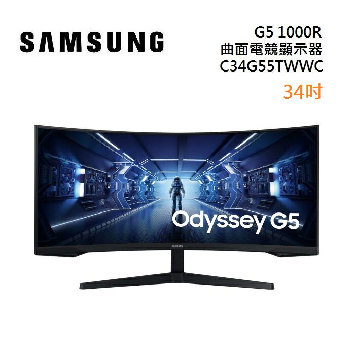 (領券再97折)SAMSUNG 三星 C34G55TWWC 曲面電競螢幕 34型 Odyssey G5 1000R 顯示器