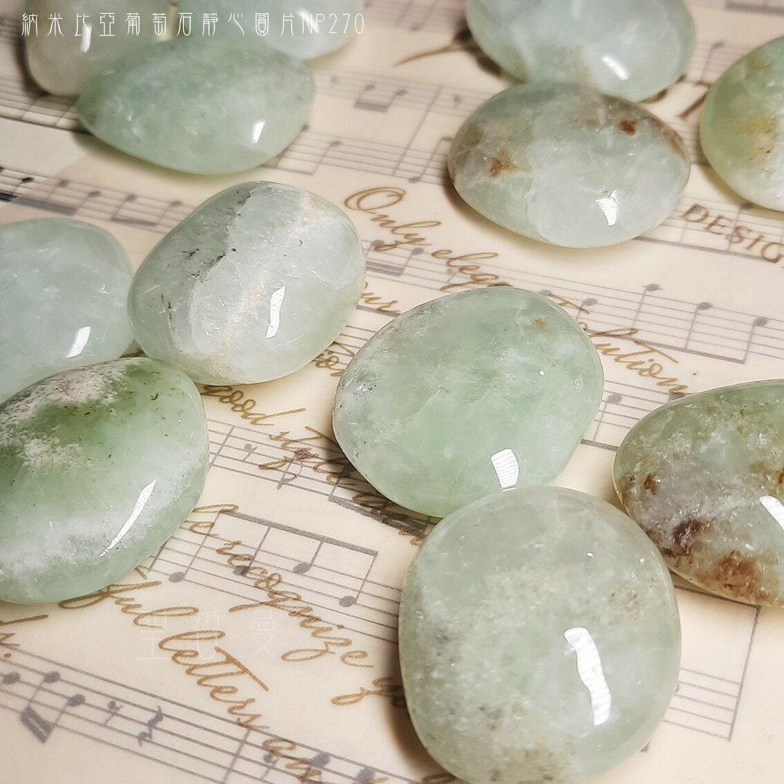 納米比亞葡萄石靜心圓片NP270 Prehnite ~招正財，親和力，占卜預言&希望之石，療癒與和諧