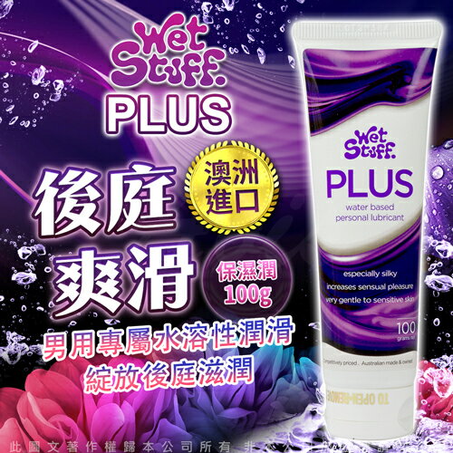 澳洲 Wet Stuff 100g PLUS 後庭專屬 水溶性潤滑液【跳蛋 名器 自慰器 按摩棒 情趣用品 同志 情趣潤滑液 高潮液】【情趣職人】