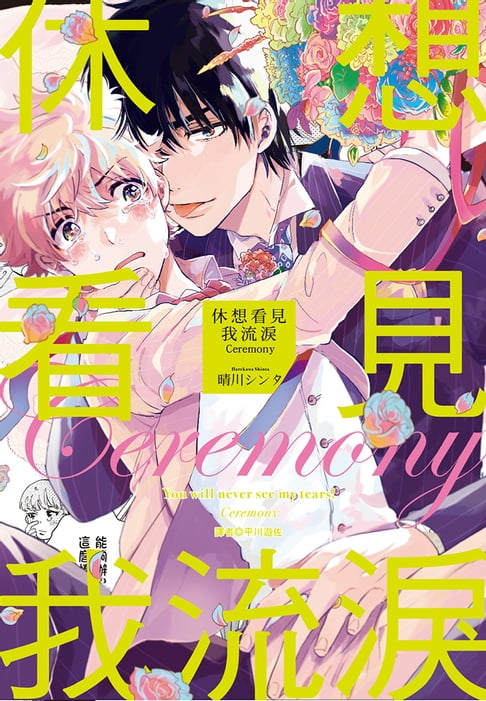 【電子書】休想看見我流淚 Ceremony(全)