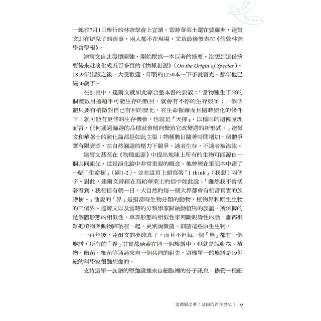 孟德爾之夢：基因的百年歷史 8