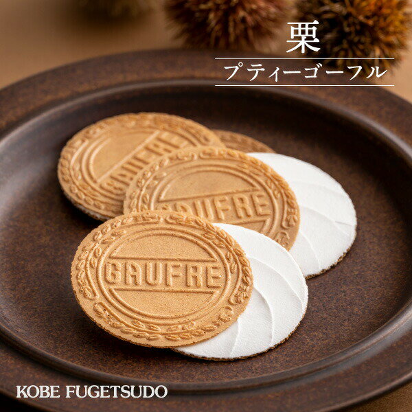 秋季限定 神戶風月堂 小小栗子法蘭酥 栗子7B　贈禮 禮品 菓子 特產 神戶 風月堂 餅乾 日本必買 | 日本樂天熱銷