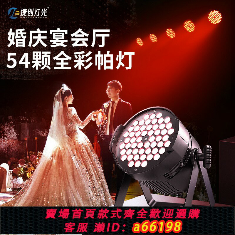 【臺灣公司 可開發票】捷創全綵帕燈54顆3w婚慶七彩染色燈舞蹈室氛圍led面光燈舞臺燈光