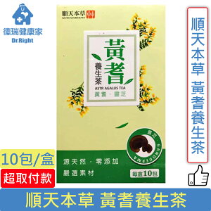 順天本草 黃耆養生茶 10包/盒◆德瑞健康家◆