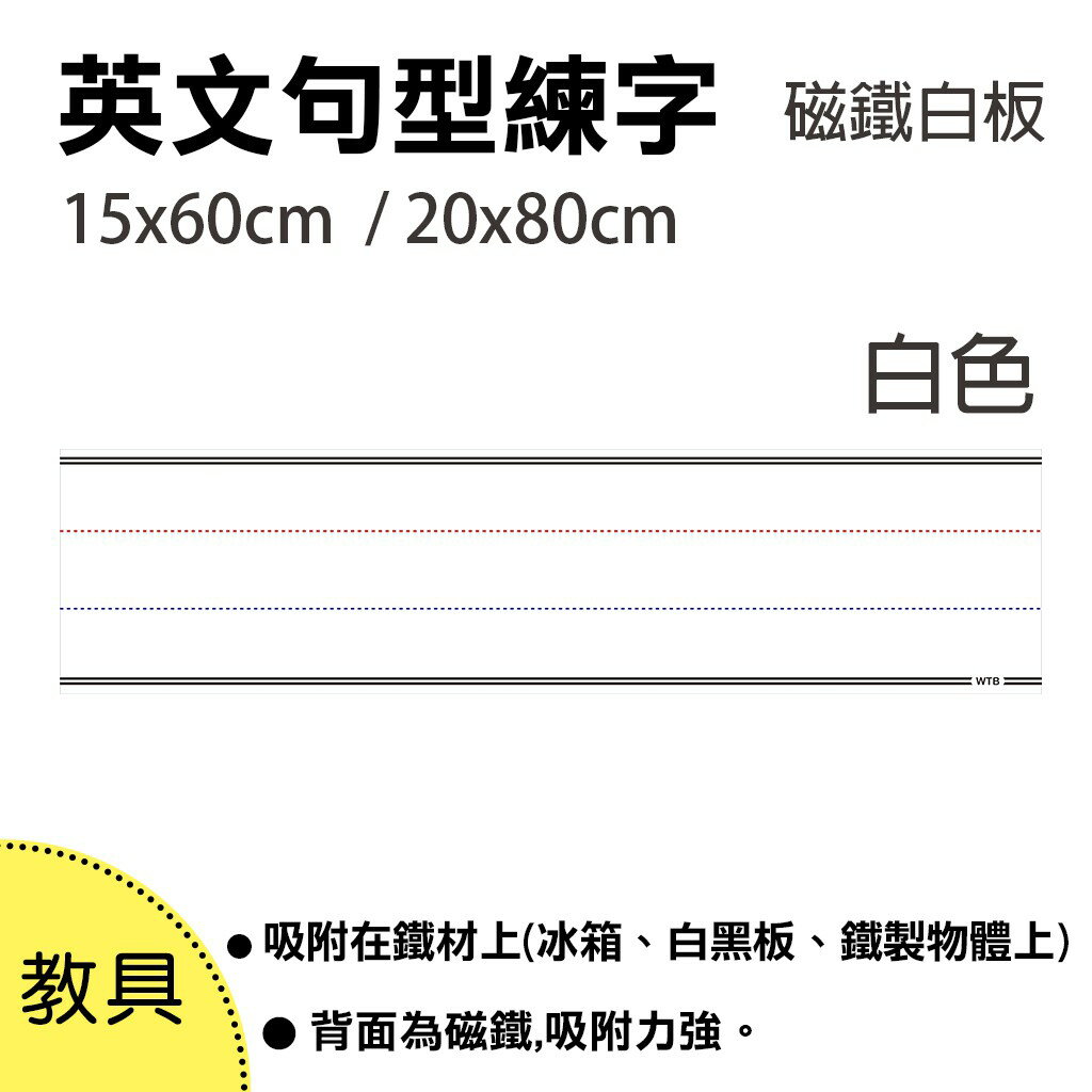 【WTB教具】英文句型練字磁鐵白板 (1片裝-白色)大尺寸 教學用