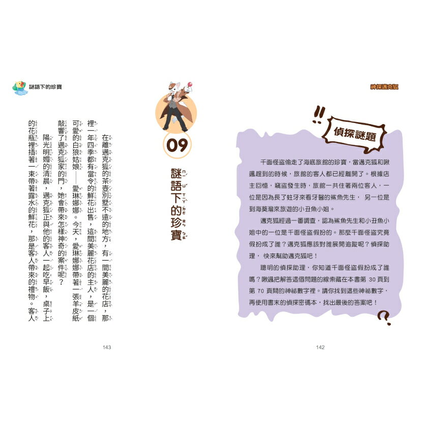 【神探邁克狐】千面怪盗篇(2)：怪盜的原則/多多羅 6