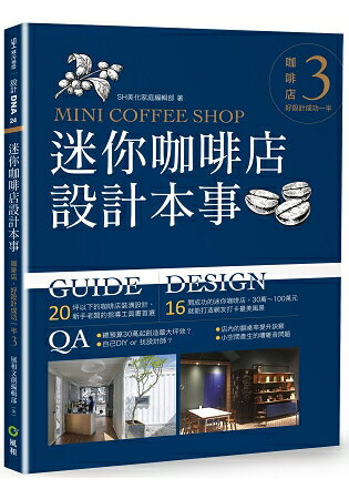 迷你咖啡店設計本事：咖啡店，好設計成功一半3 | 拾書所