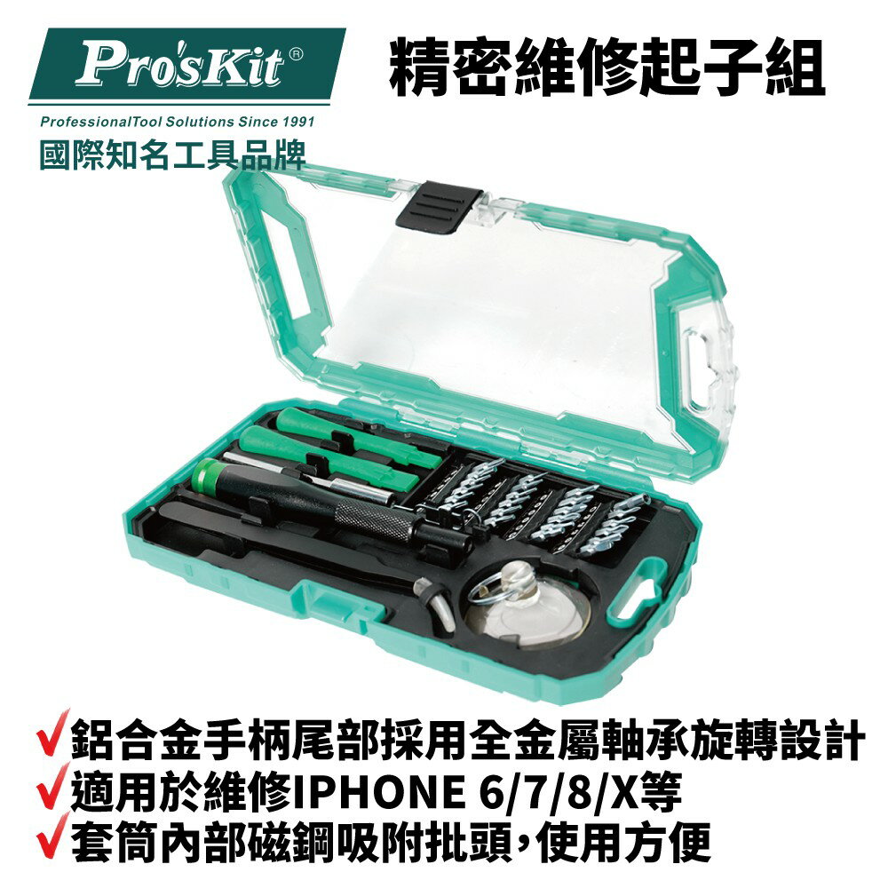 【Pro'sKit 寶工】SD-9322M 精密維修起子組 套筒內部磁鋼吸附批頭 手機維修用 3C產品拆卸