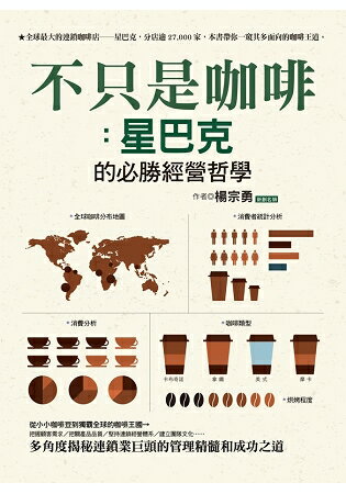 不只是咖啡：星巴克的必勝經營哲學