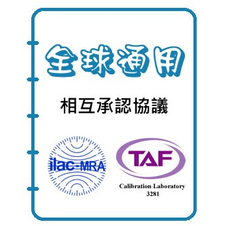 TAF認證 電阻式及熱電偶溫度計 溫度校正報告 適用國家標準及國際認證規範