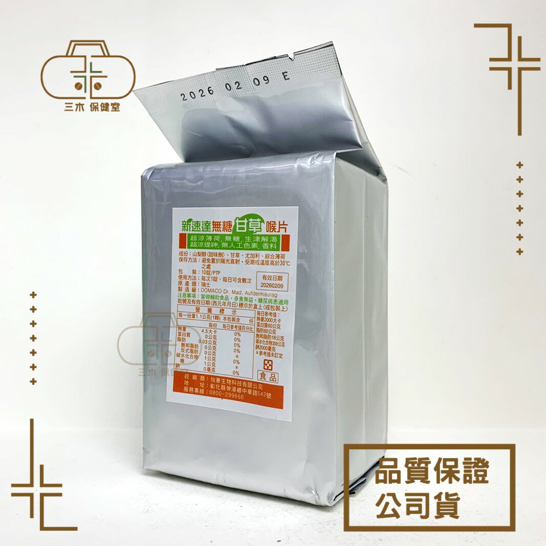 新速達無糖喉片 薄荷/甘草 10排裝/100顆/包