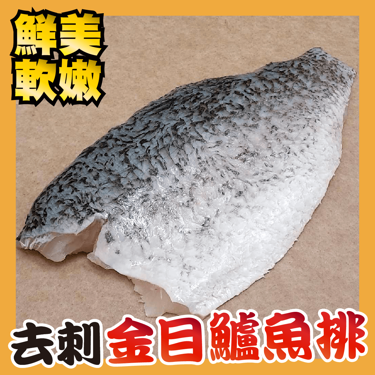 【田食原】頂級新鮮金目鱸魚排 230g-250g 海鮮水產 豐富營養 天然無添加 減醣健身 增肌減脂必備
