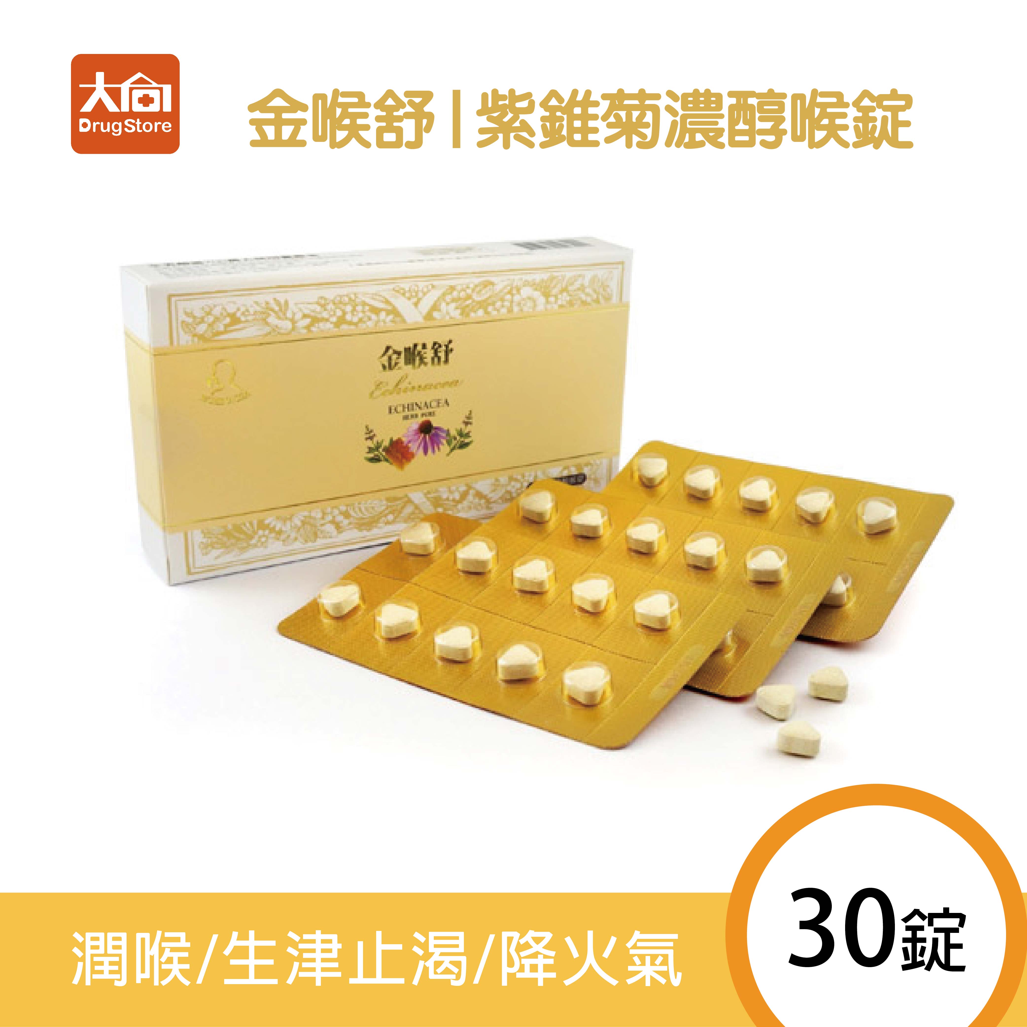 橙心 金喉舒-紫錐菊濃醇喉錠 (30錠/盒) 潤喉 降火氣⭐多件購買優惠請洽官方LINE詢問⭐