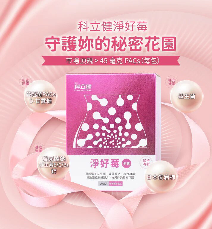 【綠洲藥局】【科立健】 淨好莓(30包/盒) 全素可食 蔓越莓 益生菌 2