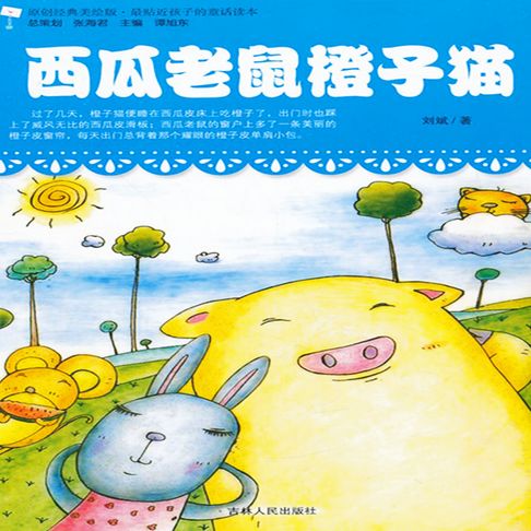 【有聲書】西瓜老鼠橙子猫 0