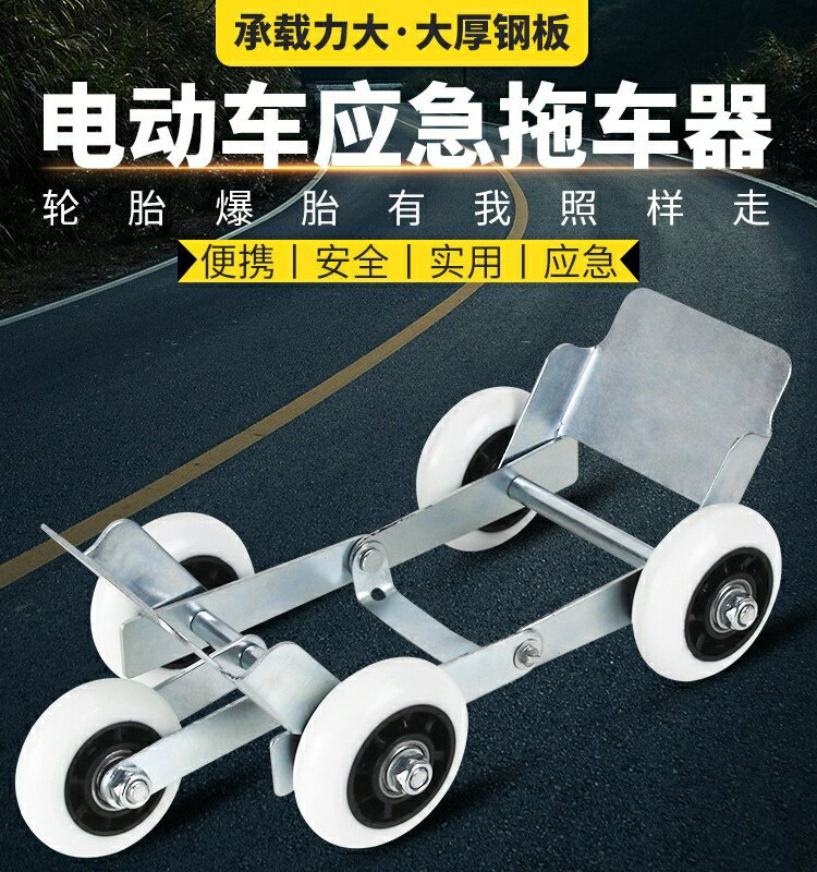 爆胎推助器 助推器 拖車器 宏沃特電動車電瓶車扎胎自救電車癟胎助推器摩托車爆胎拖車器『FY01767』