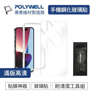 POLYWELL 手機鋼化玻璃貼 高清透明膜 附貼膜神器 清潔包 適用iPhone 13 14 寶利威爾 台灣現貨
