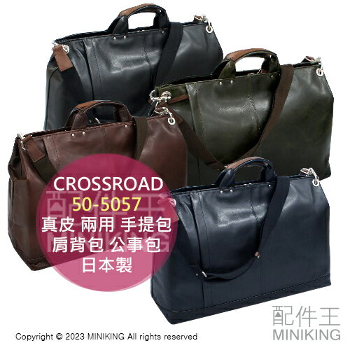 日本代購 CROSSROAD 50-5057 日本製 真皮 兩用 手提包 肩背包 牛皮 皮革 公事包 大容量 可放A4