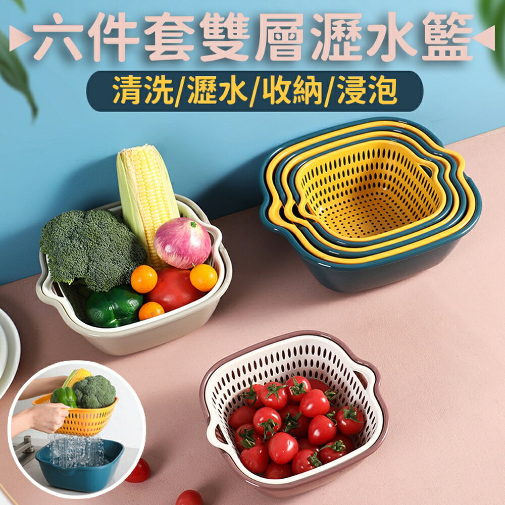 [現貨]洗菜籃 雙層 瀝水籃 瀝水盆 置物籃 洗菜盆 水果籃 廚房 廚房收納籃 客廳水果盆 超值好收納六件套雙層瀝水籃